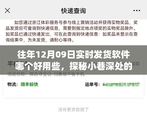 探秘宝藏软件,揭秘实时发货软件的奇妙之旅在往年12月09日的使用体验分享。