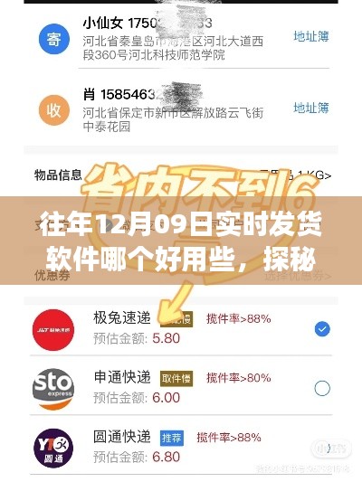 探秘宝藏软件,揭秘实时发货软件的奇妙之旅在往年12月09日的使用体验分享。