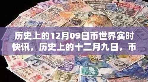历史上的十二月九日，币圈重大时刻实时快讯回顾