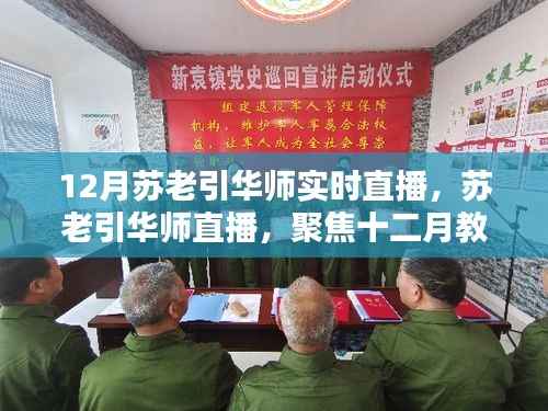 聚焦十二月教育盛宴,苏老引华师直播共探未来教育新篇章