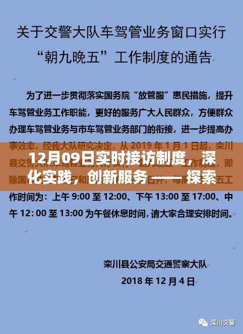 深化实践，创新服务，探索实时接访制度的实施与影响在12月09日的新篇章