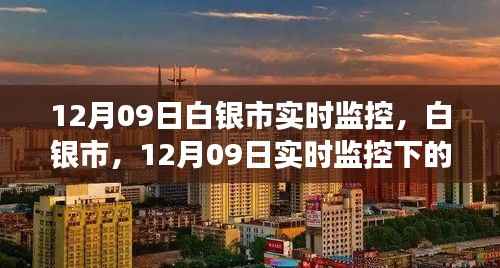 白银市实时监控系统下的城市脉络观察，12月09日实录