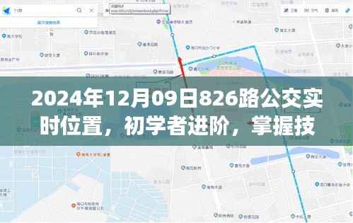 掌握技巧，轻松查询，2024年12月09日826路公交车实时位置信息更新！