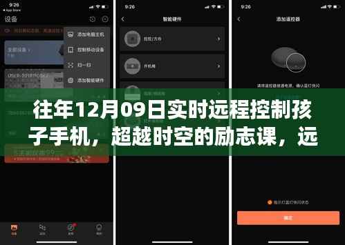 超越时空的励志课堂，远程控制孩子手机，见证学习力量与自信之光启航时刻