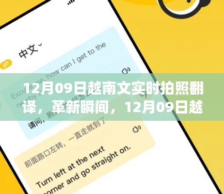 12月09日越南文实时拍照翻译科技新品惊艳发布,革新瞬间掌握翻译新技能