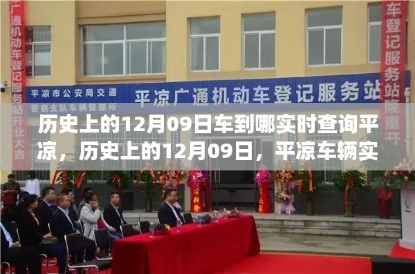 历史上的12月09日，平凉车辆实时查询系统的演变与影响