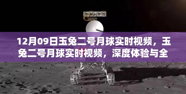 玉兔二号月球实时视频，深度体验与全面评测（12月09日）