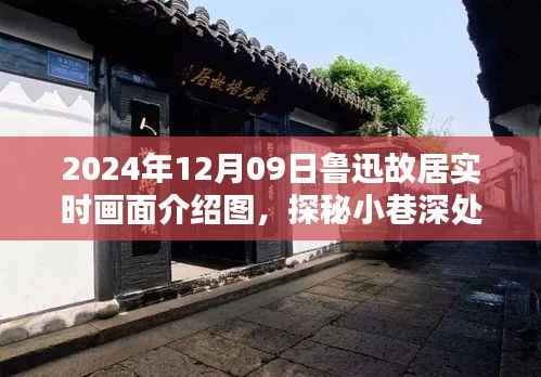 探秘鲁迅故居,实时画面介绍与小巷深处的文化宝藏及隐藏特色小店