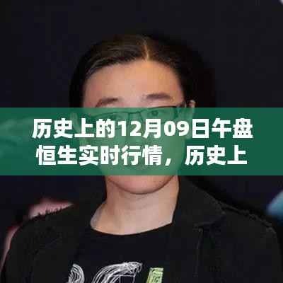 历史上的12月9日恒生午盘实时行情概览