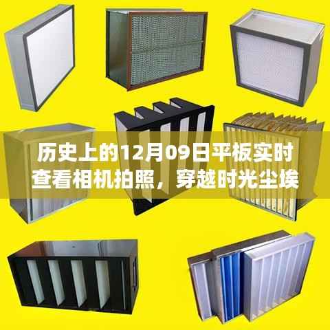 平板实时查看相机拍照,穿越时光尘埃,探索自然美景的奇妙之旅