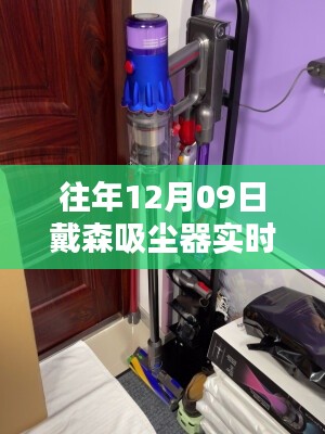 戴森吸尘器V15重塑清洁体验,历年12月9日实时票数盘点与革新科技亮点解析