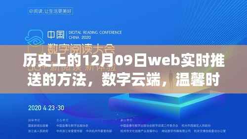 历史上的十二月九日,数字云端的网络情缘与实时推送技术,温馨时光的网络情缘