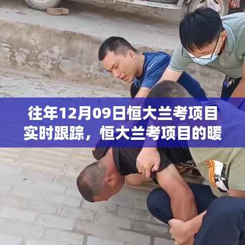 恒大兰考项目暖心日常，特别跟踪之旅与珍贵的友情时光记录