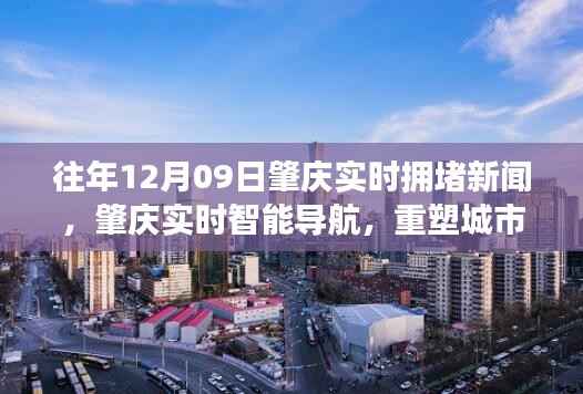 往年12月09日肇庆实时拥堵新闻回顾，科技重塑城市交通，智能导航拥抱新生活