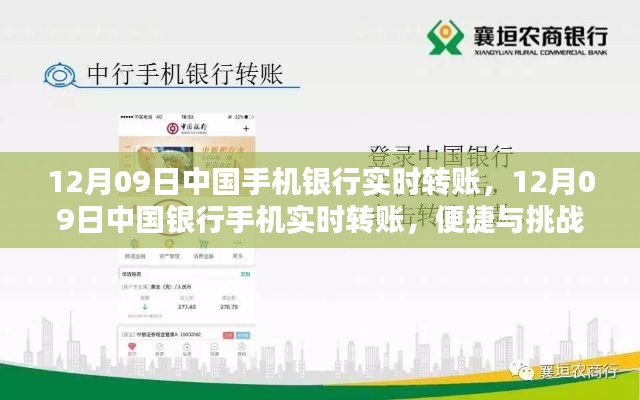中国银行手机银行实时转账,便捷与挑战并存
