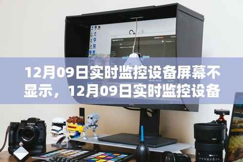 12月09日实时监控设备屏幕故障解析,无显示问题深度探讨
