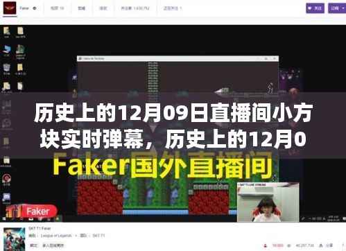 历史上的12月09日,直播间小方块革新实时弹幕科技,开启智能互动时代