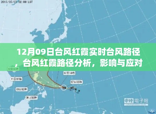 台风红霞来袭,路径分析、影响及应对之道