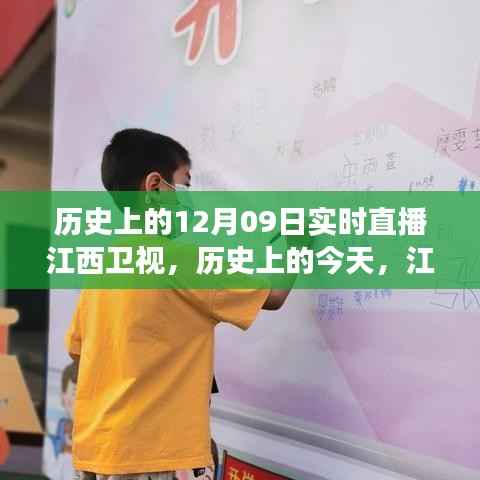 江西卫视直播日,励志故事点燃梦想之火,历史直播展现自信之光