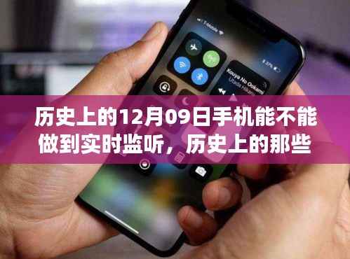 历史上的手机监听与心灵之旅的奇妙碰撞,12月09日的特殊时刻
