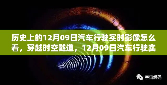 穿越时空的驾驶纪实,揭秘历史上的汽车行驶实时影像新视界——以12月09日为界