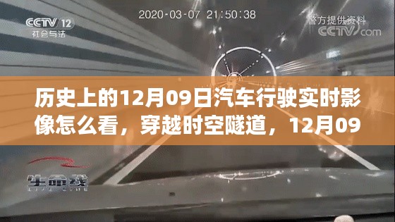 穿越时空的驾驶纪实,揭秘历史上的汽车行驶实时影像新视界——以12月09日为界