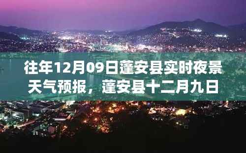 蓬安县十二月九日夜景天气预报,星空下的暖心故事与实时天气预测