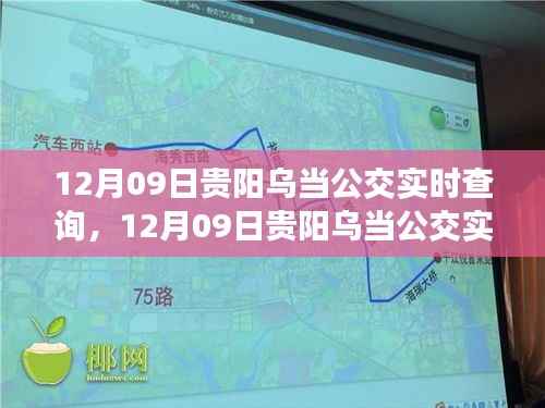 12月09日贵阳乌当公交实时查询,便捷出行,掌握在手