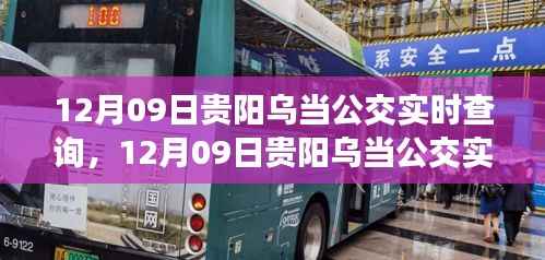 12月09日贵阳乌当公交实时查询,便捷出行,掌握在手