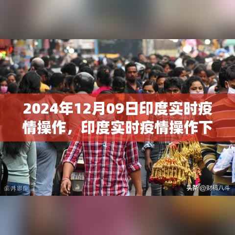 印度实时疫情操作下的多维度观察与思考,以印度疫情动态为例(2024年12月09日观察点)