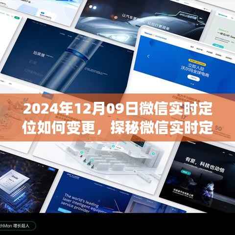 探秘微信实时定位新玩法,定位变更指南与小巷深处的特色小店发现之旅(2024年12月09日)