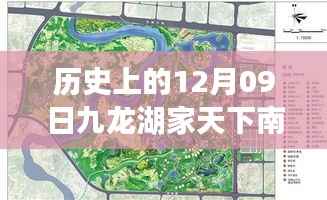 历史上的12月09日九龙湖家天下南区深度解读,实时图与发展轨迹探讨