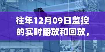 往年12月9日监控实时播放与回放深度解析及多维视角探讨