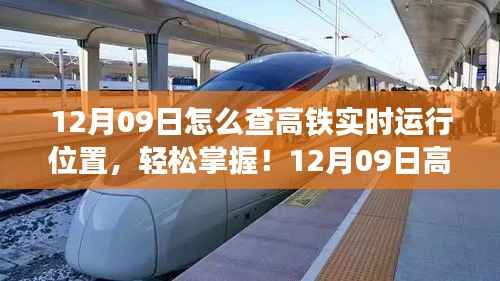 12月09日高铁实时运行位置查询攻略,轻松掌握高铁运行动态