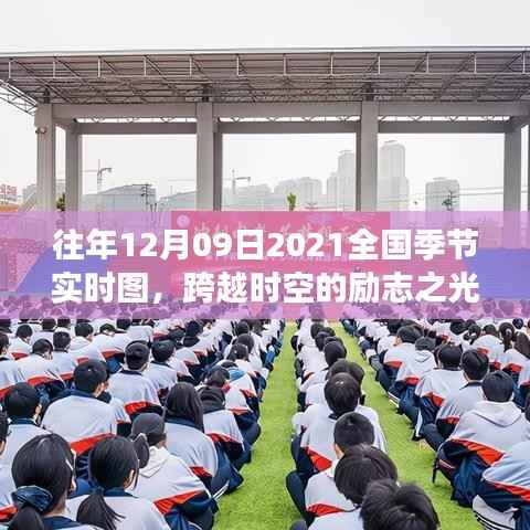 跨越时空的励志之光，2021年12月09日全国季节实时图学习之旅的自信闪耀