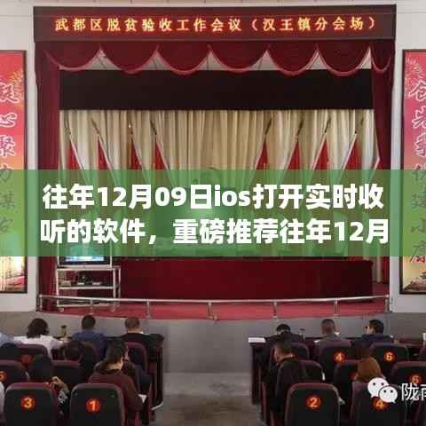 重磅推荐，往年12月09日iOS实时收听软件，不容错过的热门实时收听应用！