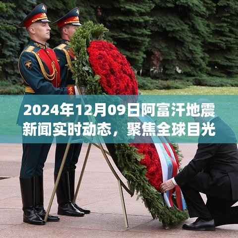 全球聚焦,阿富汗地震实时动态新闻报道(2024年)