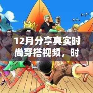 12月时尚穿搭指南，真实分享，潮流前沿的视频解析