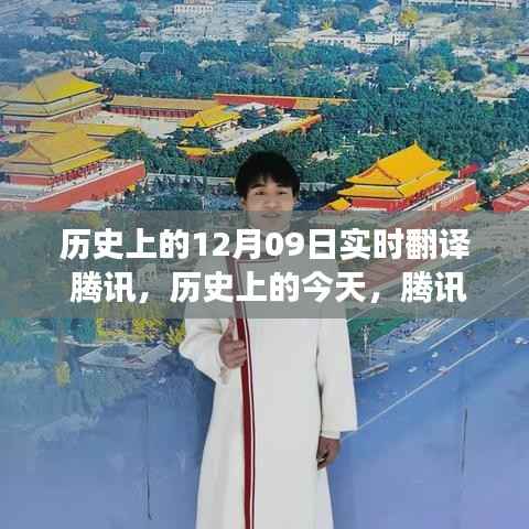 腾讯实时翻译，变革中的闪耀与追梦之路上的学习成就辉煌