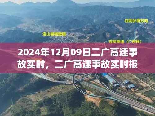 二广高速事故实时报道,事故原因分析及应对措施(最新更新)