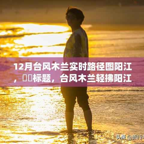 台风木兰轻拂阳江,追寻自然魅力的奇妙旅程