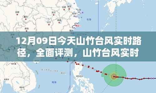 山竹台风实时路径应用体验报告，最新路径评测与体验分享（12月09日）