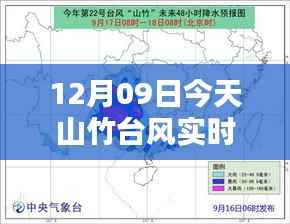 山竹台风实时路径应用体验报告,最新路径评测与体验分享(12月09日)