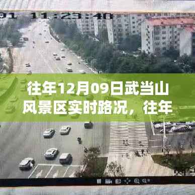 往年12月09日武当山风景区实时路况概览及交通信息解析