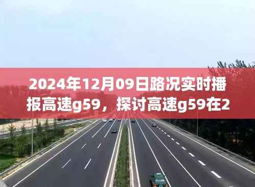 高速g59路况实时播报,探讨影响、问题与解决方案