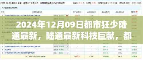 都市狂少陆通最新科技巨献,2024年未来科技产品体验之旅