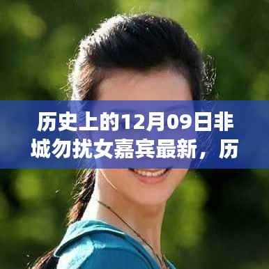 历史上的12月09日,非诚勿扰女嘉宾最新篇章揭秘