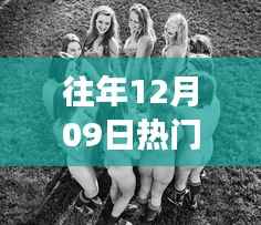 往年12月09日热门裸体片背后的文化现象与影响,深度解读及警示(非涉黄内容)