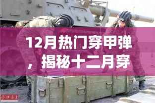 揭秘十二月热门穿甲弹,历史背景、重大事件与军事地位