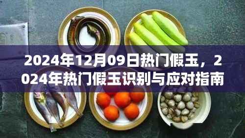2024年热门假玉识别与应对指南，保护玉石投资，警惕假玉风险